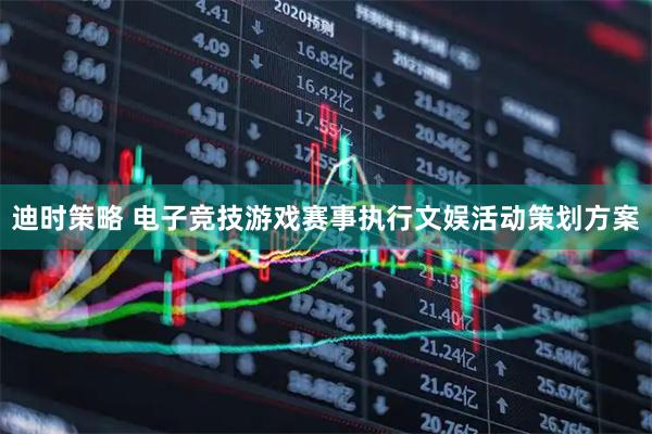 迪时策略 电子竞技游戏赛事执行文娱活动策划方案