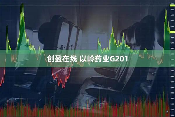 创盈在线 以岭药业G201