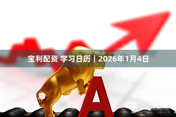 宝利配资 学习日历｜2026年1月4日