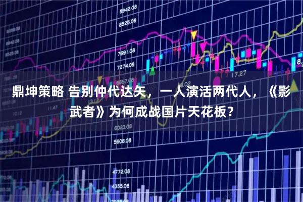 鼎坤策略 告别仲代达矢，一人演活两代人，《影武者》为何成战国片天花板？