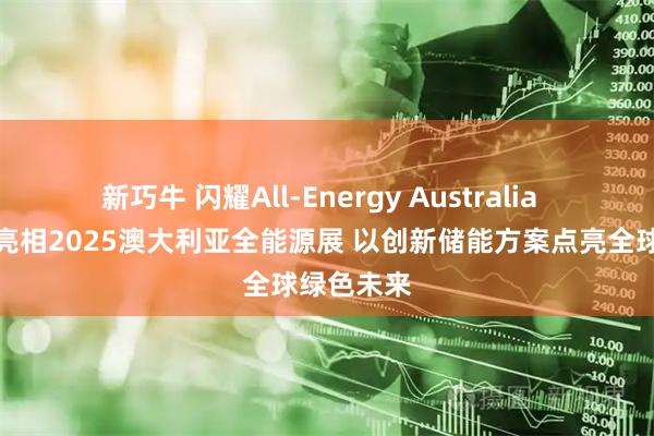 新巧牛 闪耀All-Energy Australia  林洋储能亮相2025澳大利亚全能源展 以创新储能方案点亮全球绿色未来